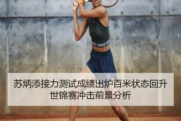 苏炳添接力测试成绩出炉百米状态回升世锦赛冲击前景分析